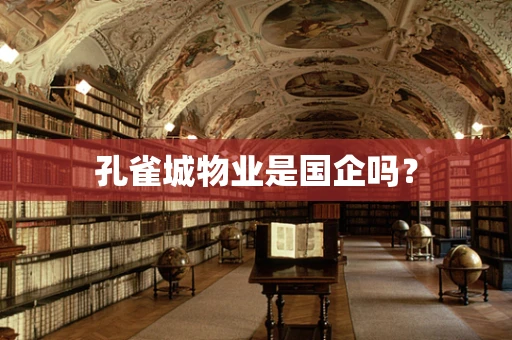 孔雀城物业是国企吗？