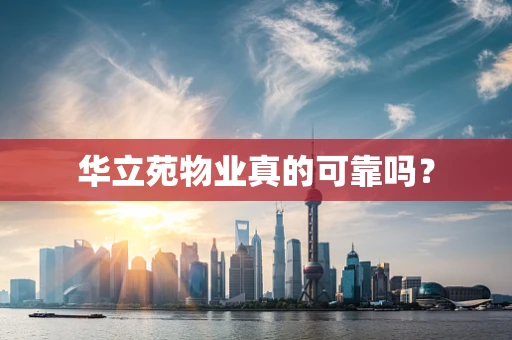 华立苑物业真的可靠吗？