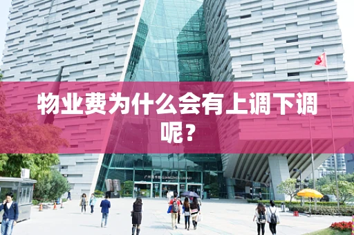 物业费为什么会有上调下调呢？
