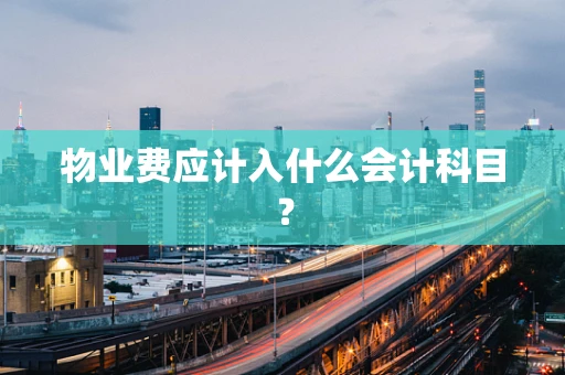 物业费应计入什么会计科目？