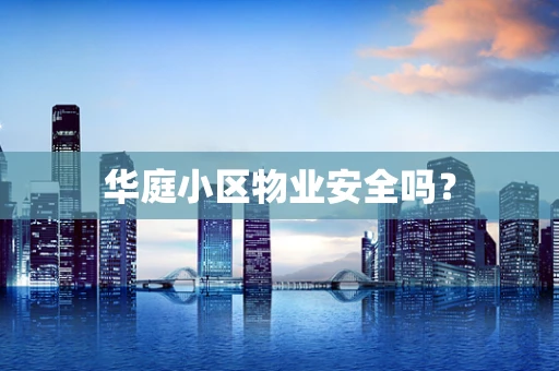 华庭小区物业安全吗？