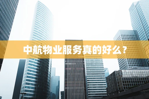 中航物业服务真的好么？