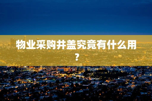 物业采购井盖究竟有什么用？
