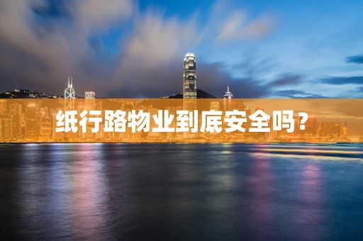 纸行路物业到底安全吗？