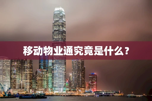 移动物业通究竟是什么？