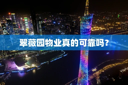 翠薇园物业真的可靠吗？