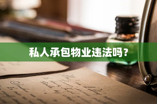 私人承包物业违法吗？