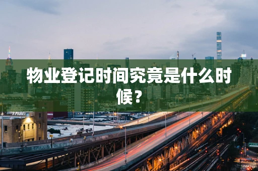 物业登记时间究竟是什么时候？
