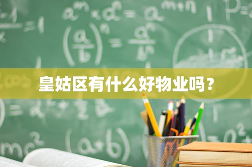 皇姑区有什么好物业吗？