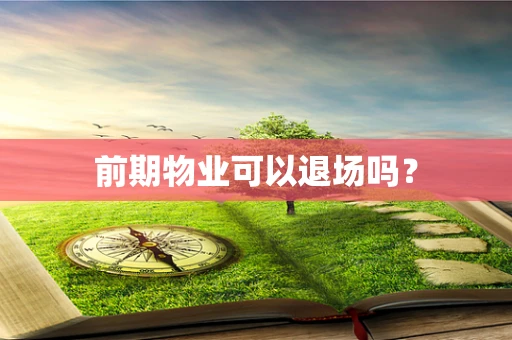 前期物业可以退场吗？
