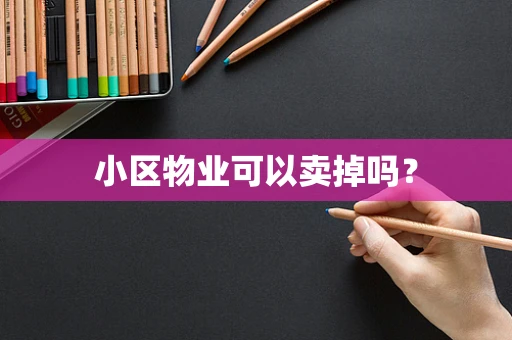 小区物业可以卖掉吗？