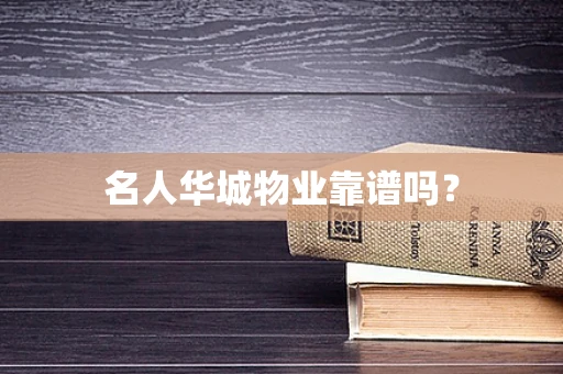 名人华城物业靠谱吗？