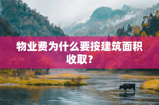 物业费为什么要按建筑面积收取？