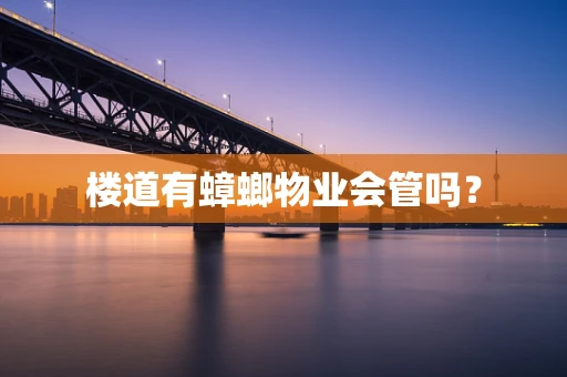 楼道有蟑螂物业会管吗？