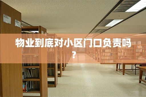物业到底对小区门口负责吗？