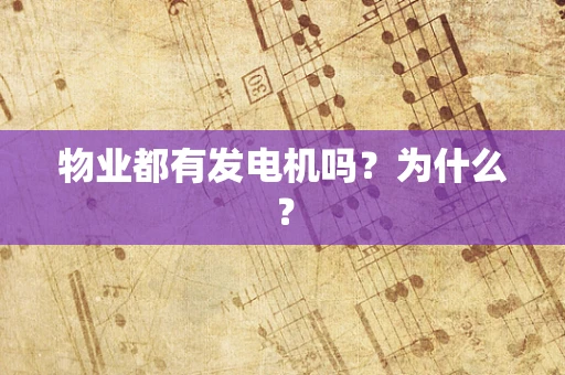 物业都有发电机吗？为什么？