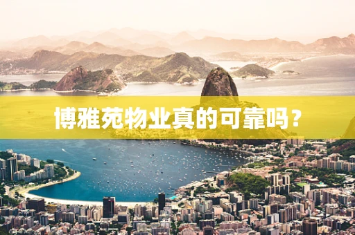 博雅苑物业真的可靠吗？