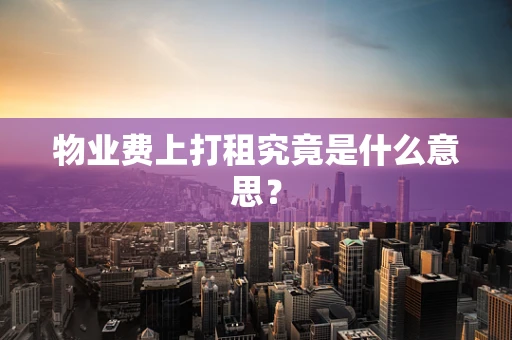 物业费上打租究竟是什么意思？