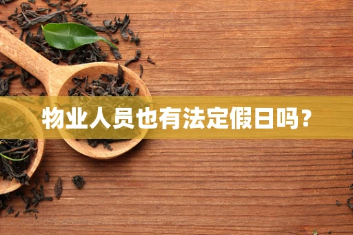 物业人员也有法定假日吗？