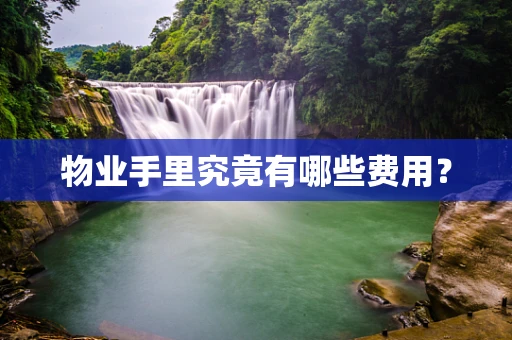 物业手里究竟有哪些费用？
