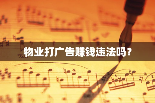 物业打广告赚钱违法吗？