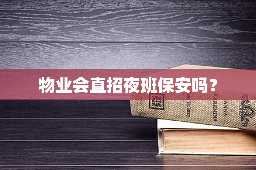物业会直招夜班保安吗？