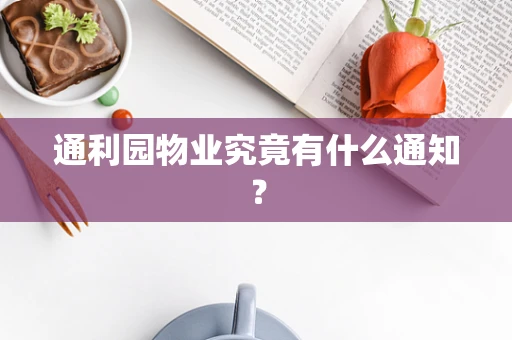 通利园物业究竟有什么通知？