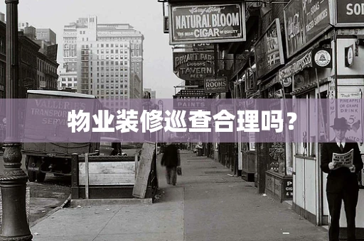 物业装修巡查合理吗？