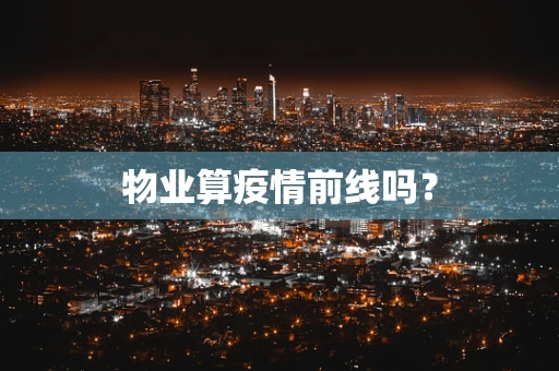 物业算疫情前线吗？