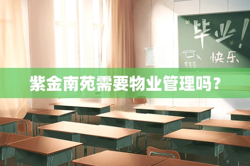 紫金南苑需要物业管理吗？