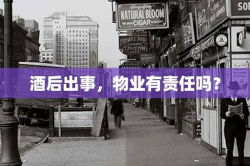 酒后出事，物业有责任吗？