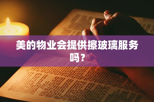 美的物业会提供擦玻璃服务吗？