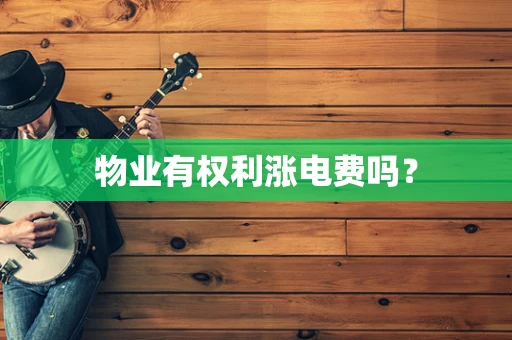 物业有权利涨电费吗？
