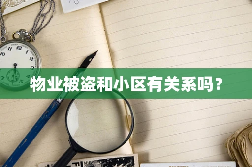 物业被盗和小区有关系吗？