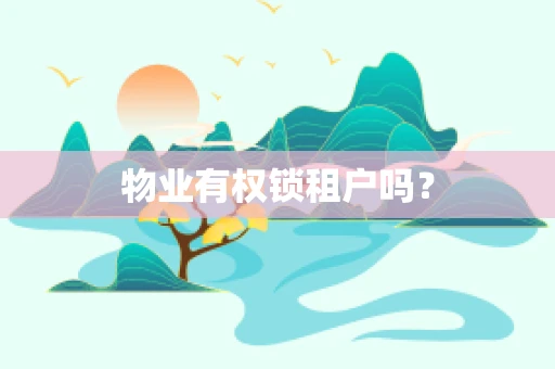 物业有权锁租户吗？