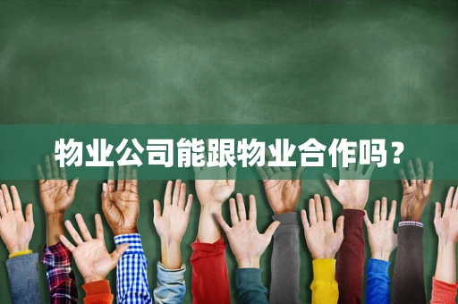 物业公司能跟物业合作吗？