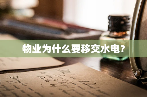 物业为什么要移交水电？
