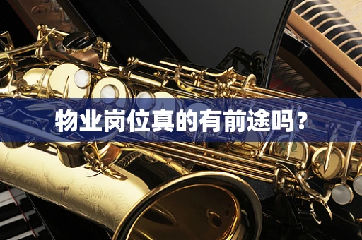 物业岗位真的有前途吗？