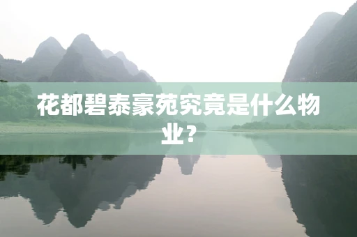花都碧泰豪苑究竟是什么物业？