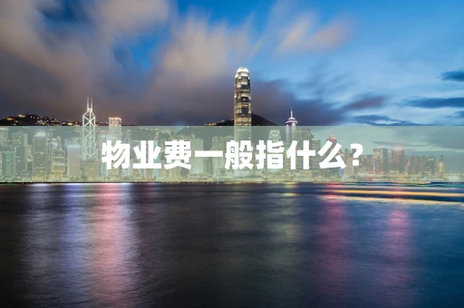 物业费一般指什么？