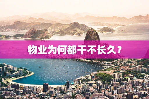 物业为何都干不长久？