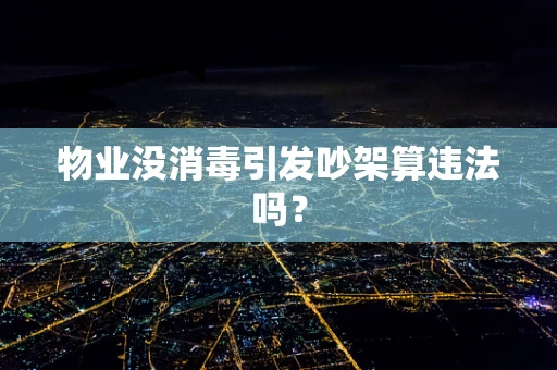 物业没消毒引发吵架算违法吗？