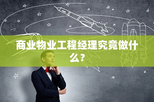商业物业工程经理究竟做什么？
