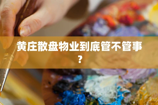 黄庄散盘物业到底管不管事？