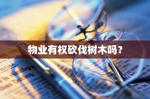 物业有权砍伐树木吗？