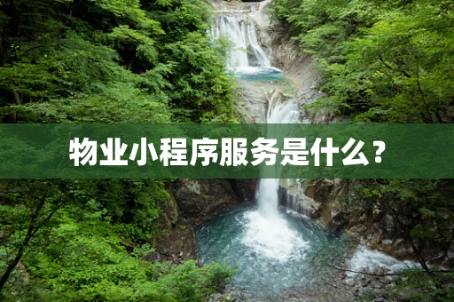物业小程序服务是什么？