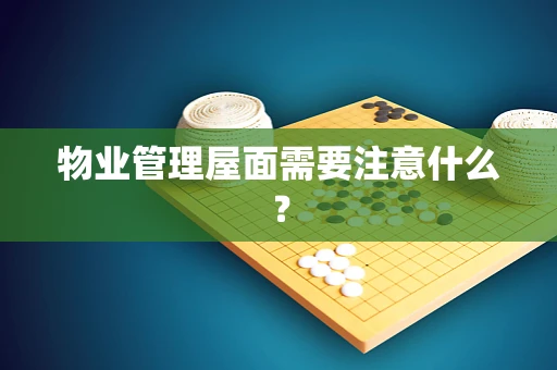物业管理屋面需要注意什么？