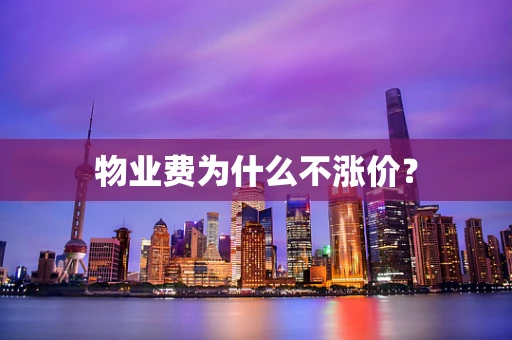 物业费为什么不涨价？