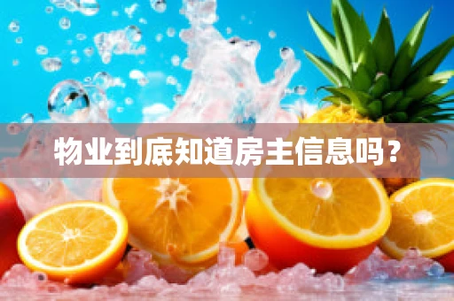 物业到底知道房主信息吗？