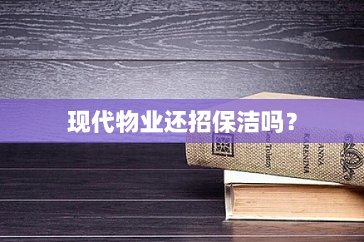 现代物业还招保洁吗？